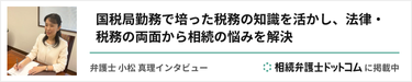 弁護士 小松 真理インタビュー 相続弁護士ドットコムに掲載中